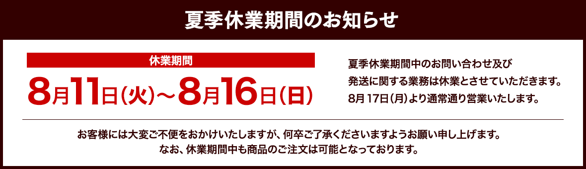 夏季休業期間のお知らせ。休業期間8月11日（火）〜8月16日（日）までとなります。