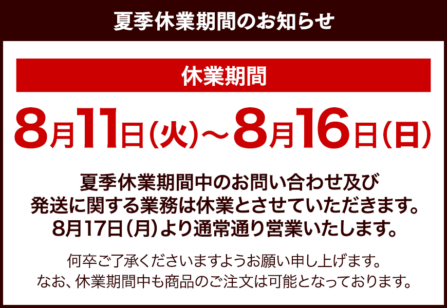 夏季休業期間のお知らせ。休業期間8月11日（火）〜8月16日（日）までとなります。
