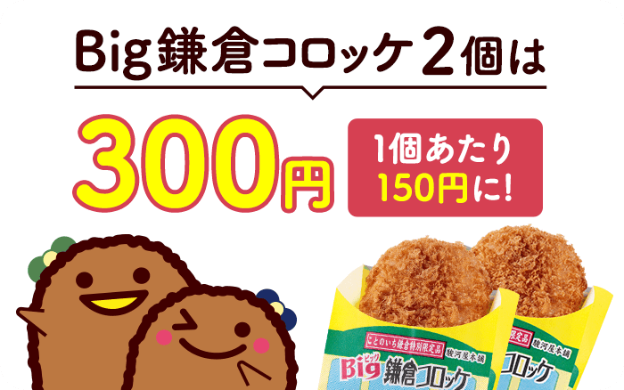 ふたりで2個は300円！※2個同時購入で1個150円に