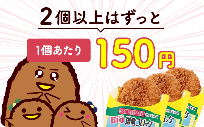 2個以上ならずっと1個150円！