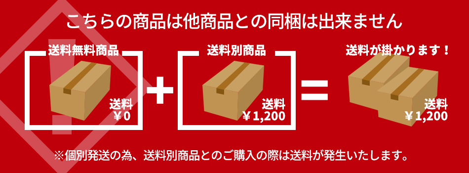 こちらの商品は他商品との同梱はできません。個別発送のため、送料別商品とのご購入の際は送料が発生いたします。