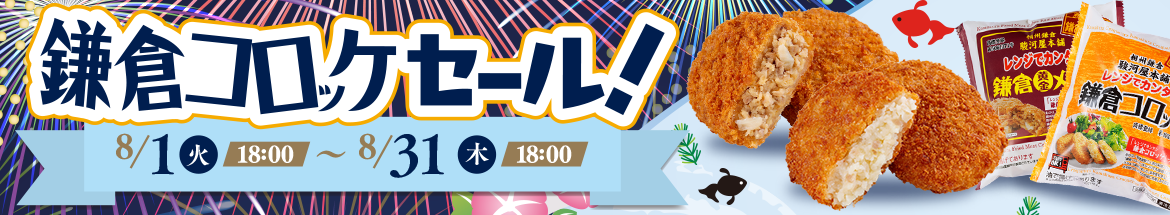 鎌倉コロッケセール