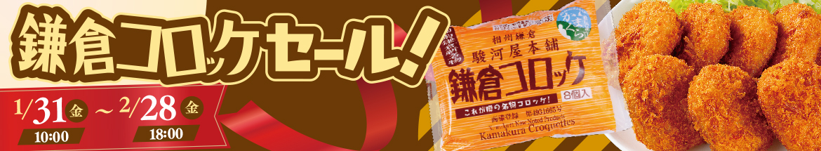 鎌倉コロッケセール