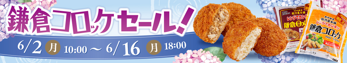 鎌倉コロッケセール開催