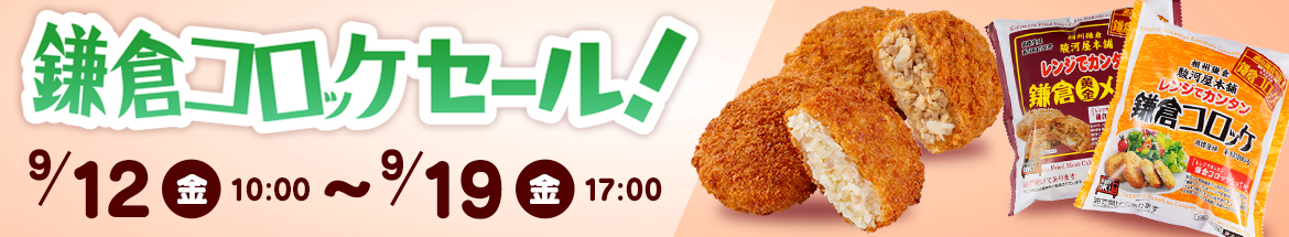 鎌倉コロッケセール