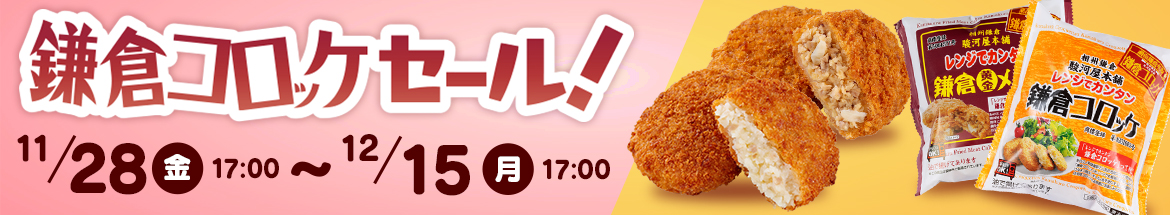 鎌倉コロッケセール