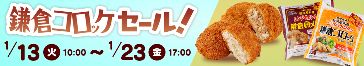 鎌倉コロッケセール