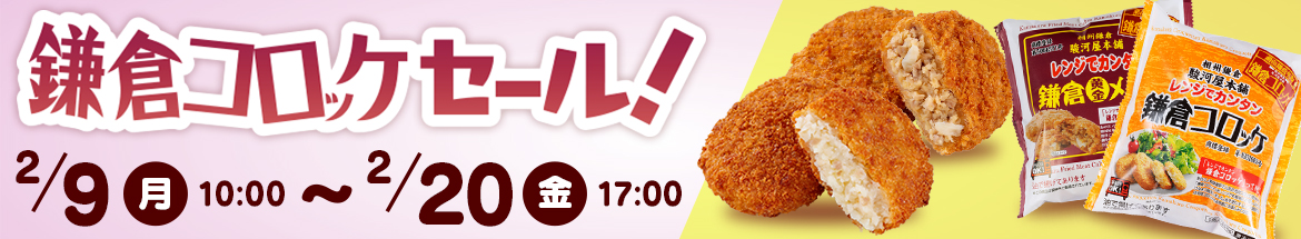 鎌倉コロッケセール開催
