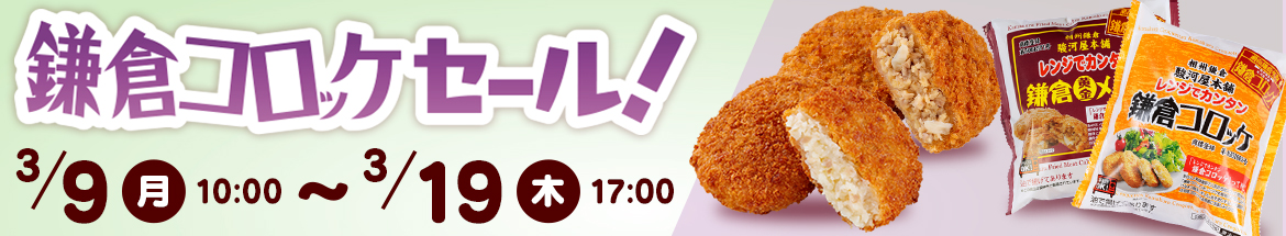 鎌倉コロッケセール開催