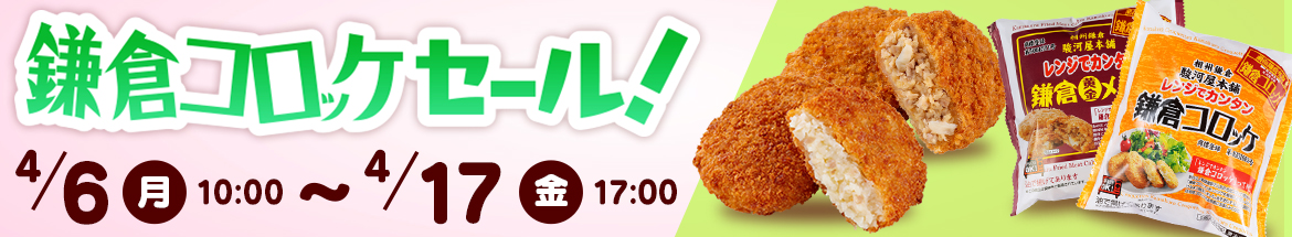 鎌倉コロッケセール開催