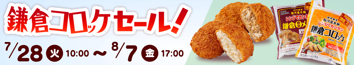 鎌倉コロッケセール開催