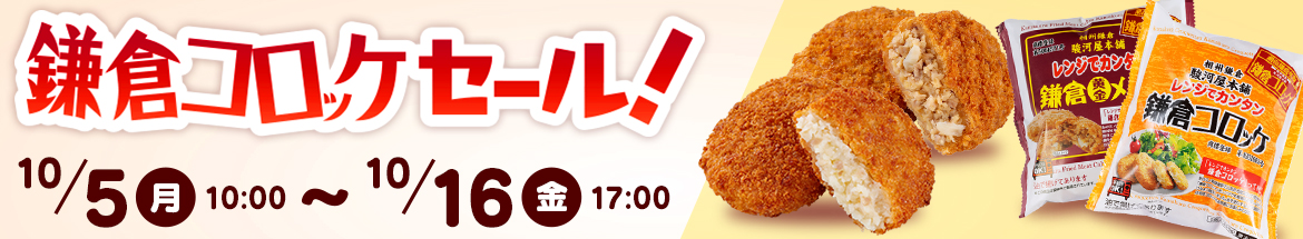 鎌倉コロッケセール開催