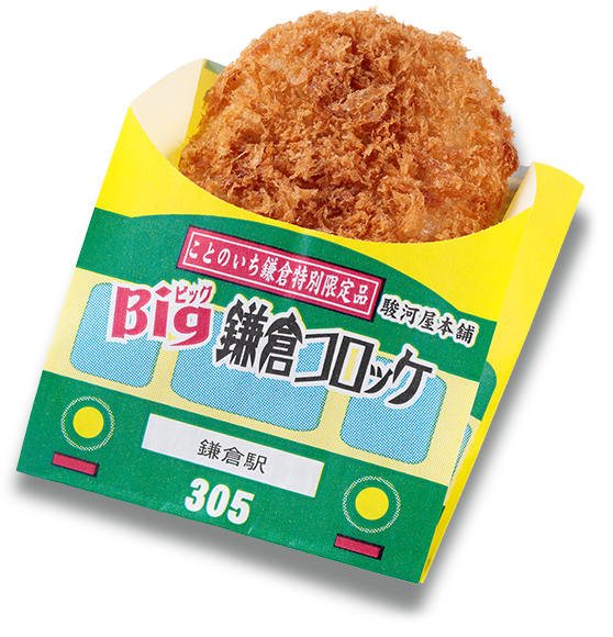 Big鎌倉コロッケ