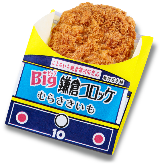 Bigむらさきいもコロッケ