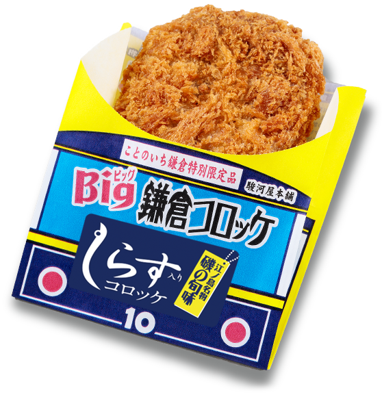 Bigしらす入りコロッケ