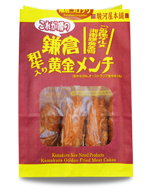 和牛入り鎌倉黄金メンチ