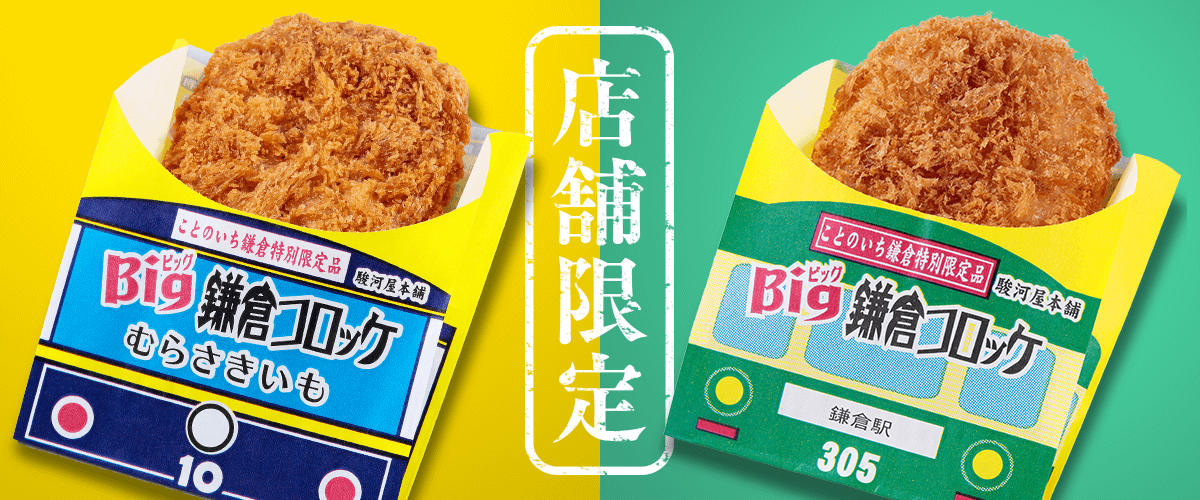 店舗限定 Big鎌倉コロッケ、Bigむらさきいもコロッケ