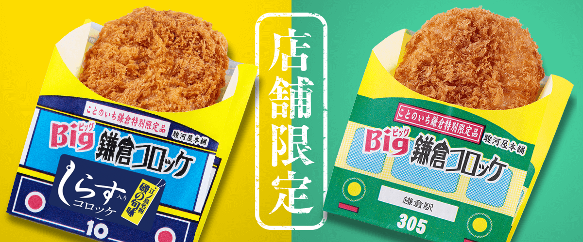 店舗限定 Big鎌倉コロッケ、Bigしらす入りコロッケ