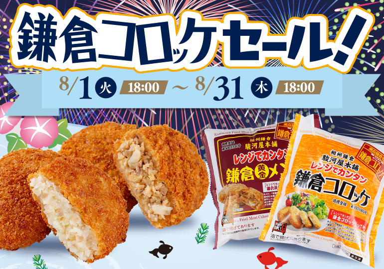 鎌倉コロッケセール