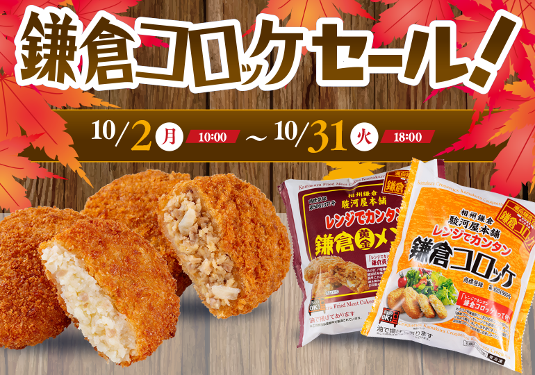 鎌倉コロッケセール