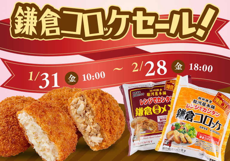 鎌倉コロッケセール