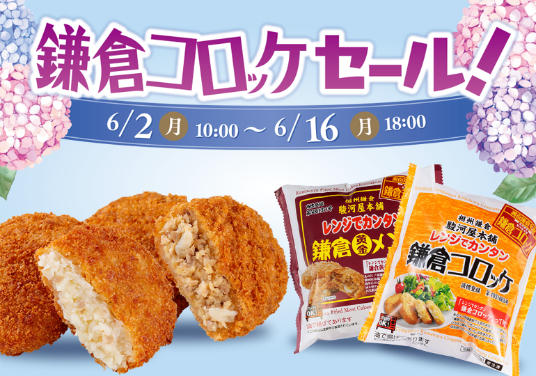 鎌倉コロッケセール