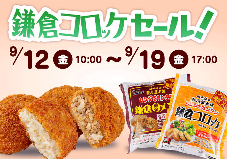 鎌倉コロッケセール