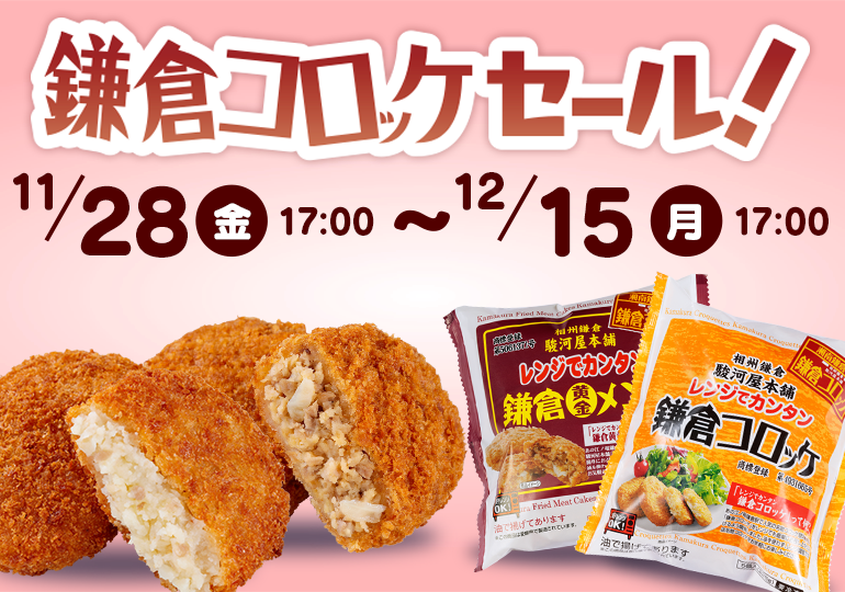 鎌倉コロッケセール