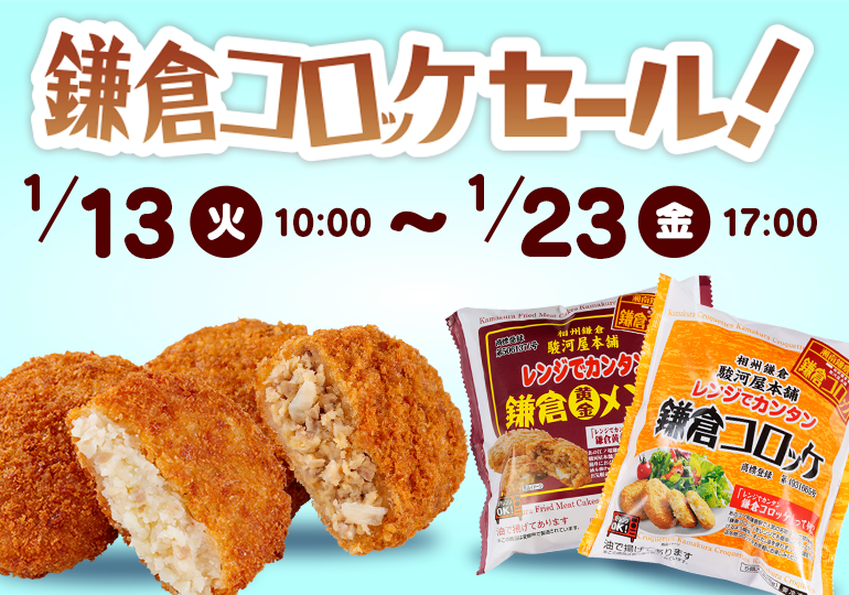 鎌倉コロッケセール