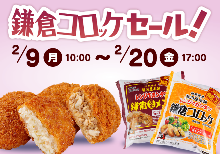 鎌倉コロッケセール