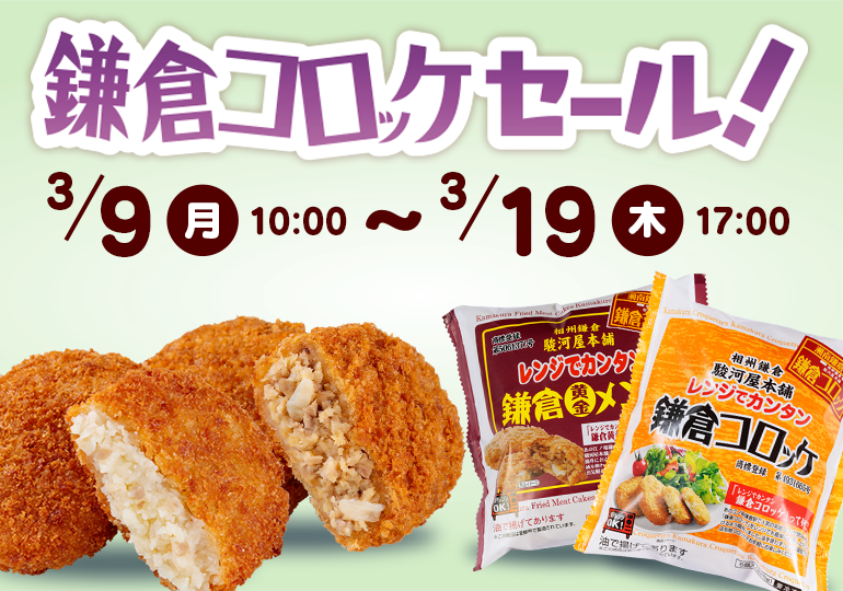 鎌倉コロッケセール