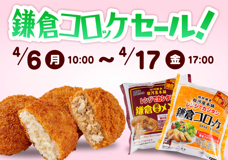 鎌倉コロッケセール