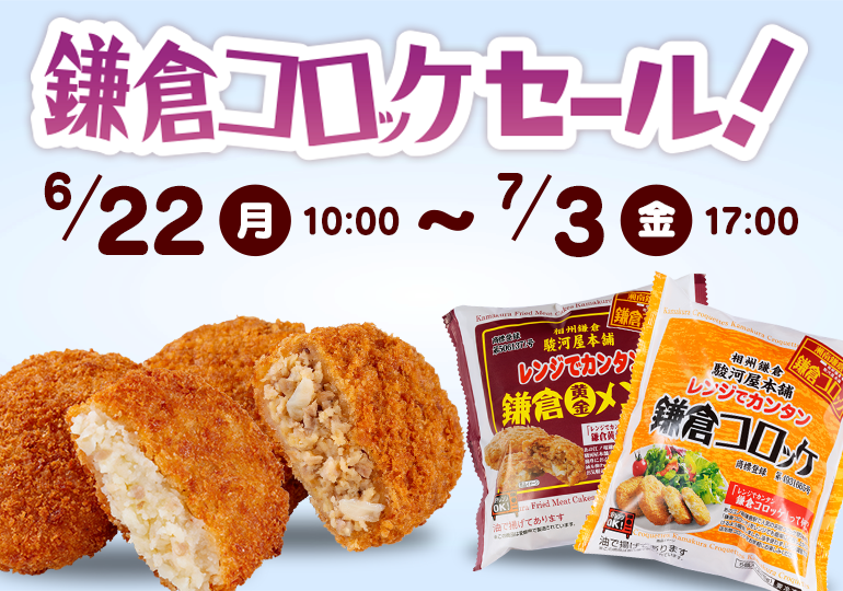 鎌倉コロッケセール