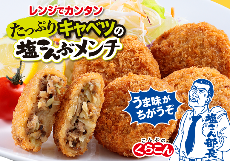 【レンジでカンタン】たっぷりキャベツの塩こんぶメンチ5個入