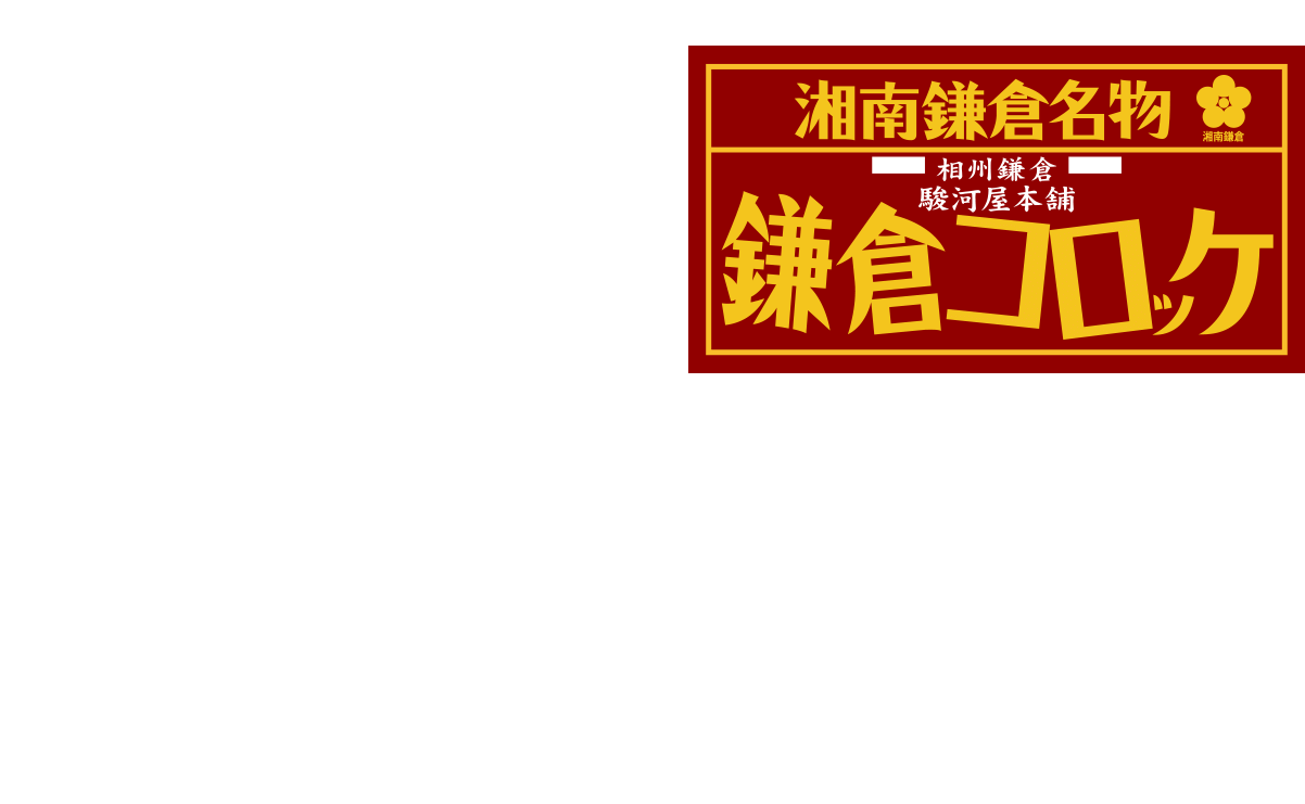 公式 鎌倉コロッケの駿河屋本舗 トップ 公式 鎌倉コロッケの駿河屋本舗 トップ