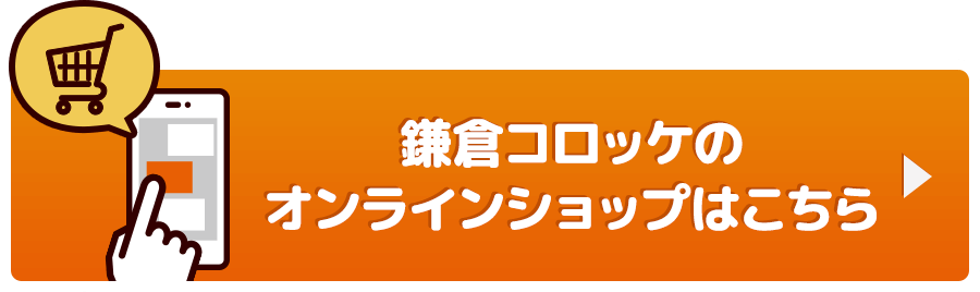 公式 鎌倉コロッケの駿河屋本舗 トップ