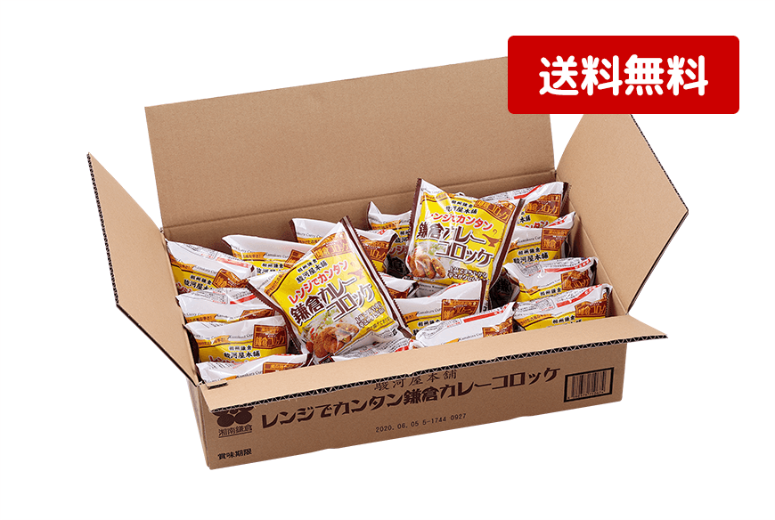 業務用】レンジでカンタン鎌倉カレーコロッケ100個（20袋）【公式】鎌倉コロッケの駿河屋本舗